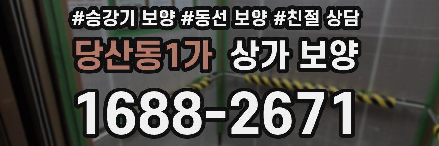 당산동1가 상가 보양