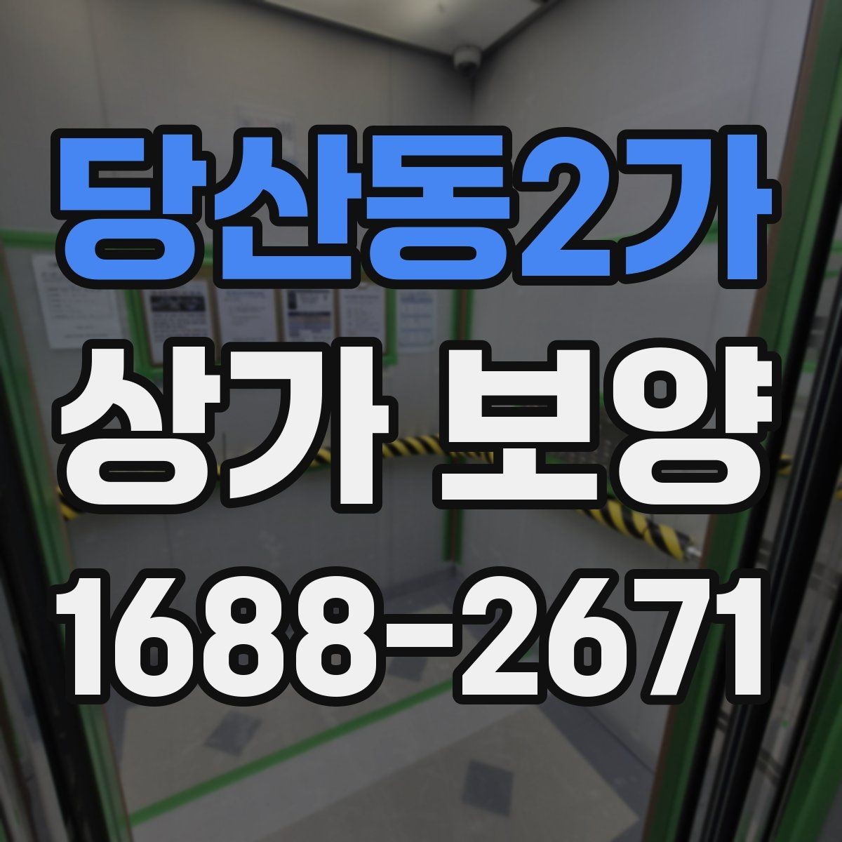 당산동2가 상가 보양 작업 품질을 확인하는 기준
