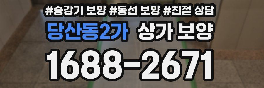 당산동2가 상가 보양