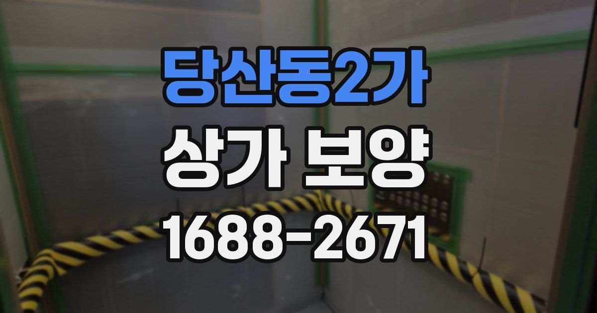 당산동2가 상가 보양