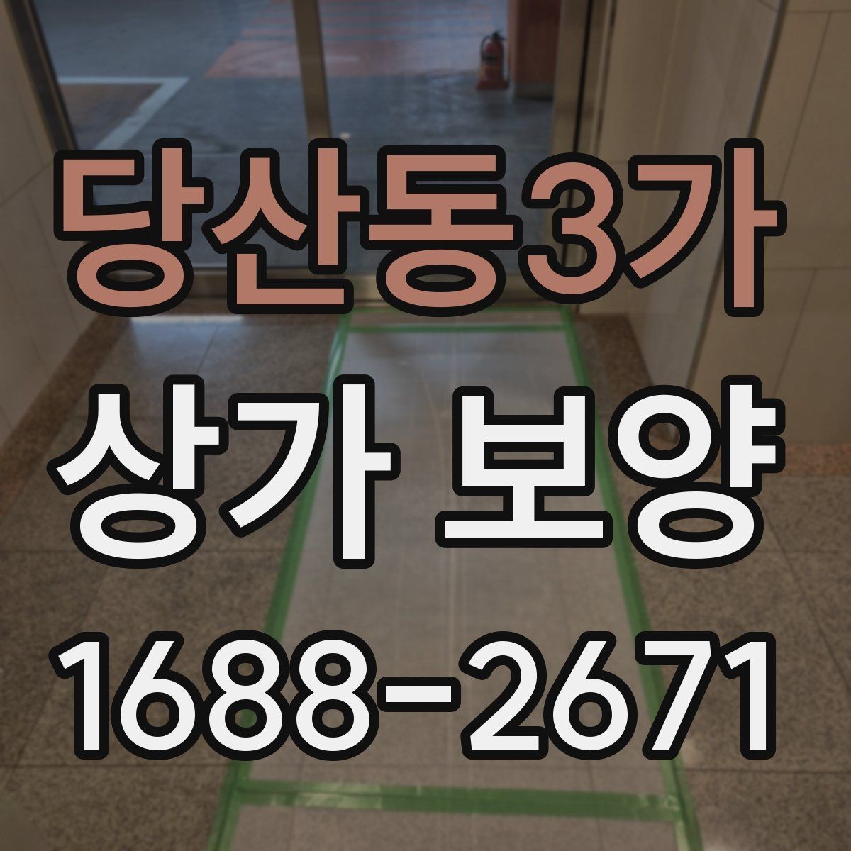 당산동3가 상가 보양 현장에서 자주 발생하는 문제