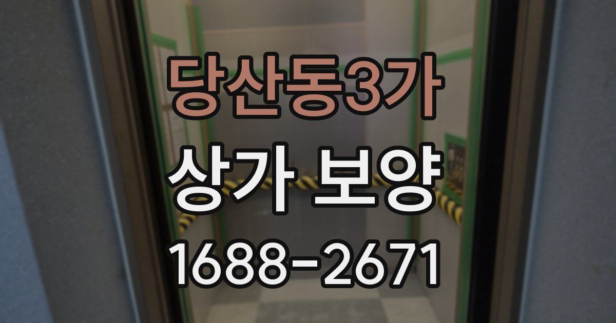 당산동3가 상가 보양