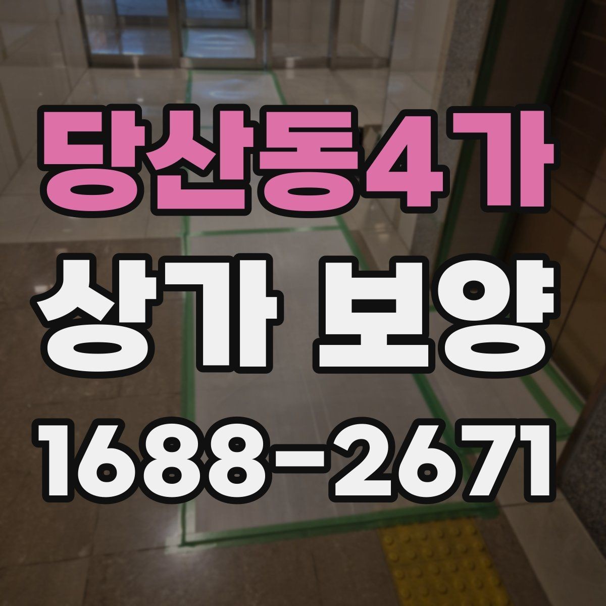 당산동4가 상가 보양 대상 면적 산정 방법