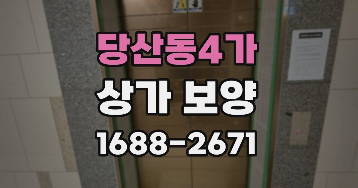 당산동4가 상가 보양