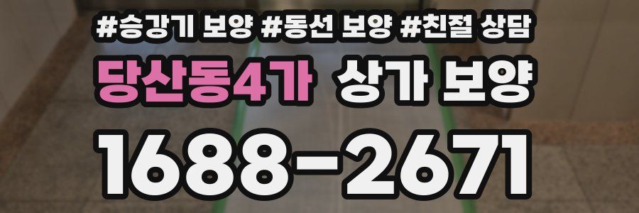 당산동4가 상가 보양