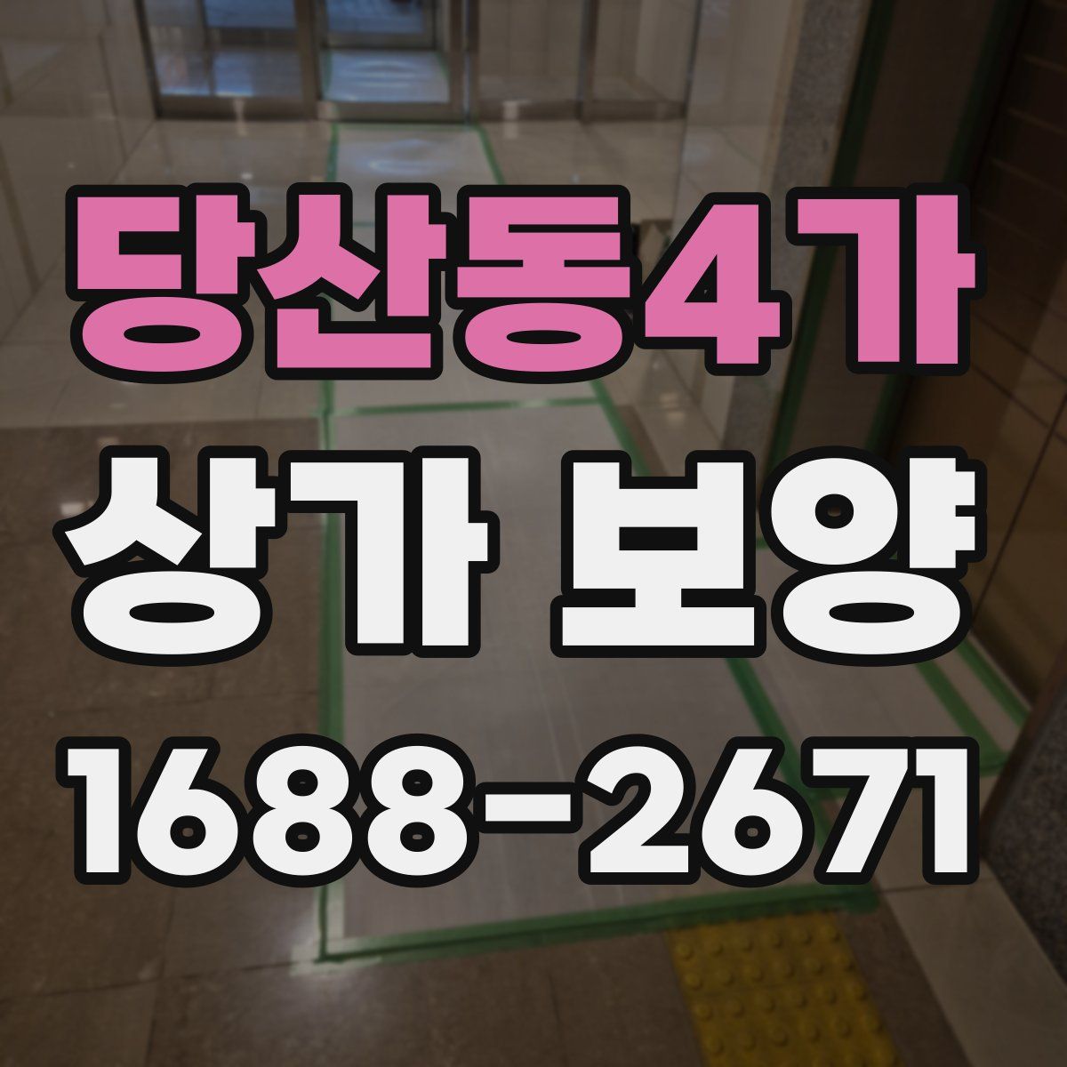 당산동4가 상가 보양