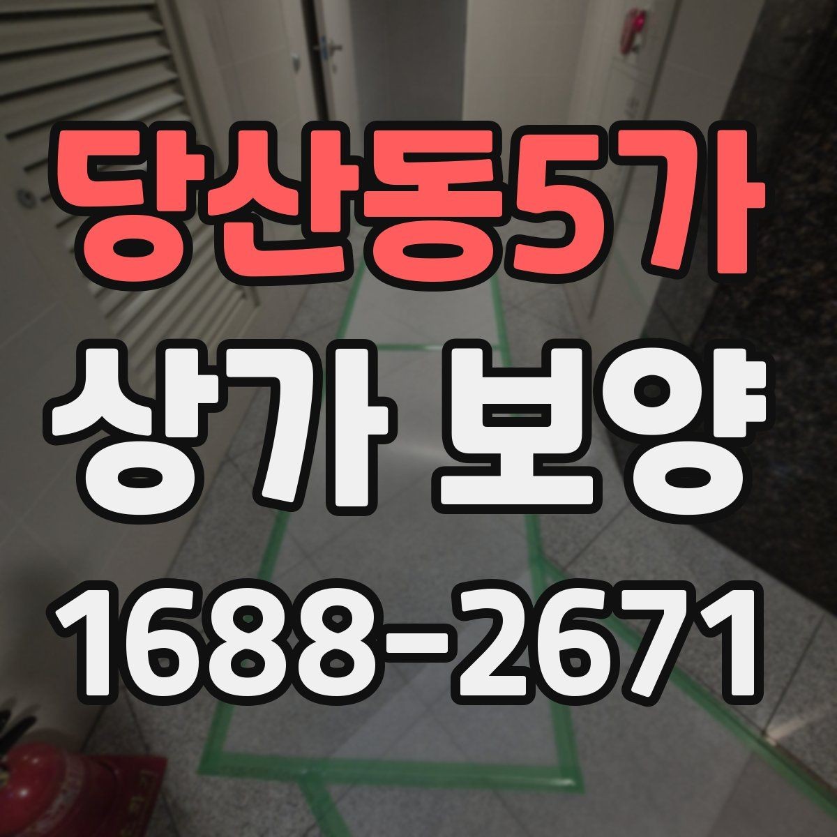 당산동5가 상가 보양 과정에서 발생하기 쉬운 분쟁 사례