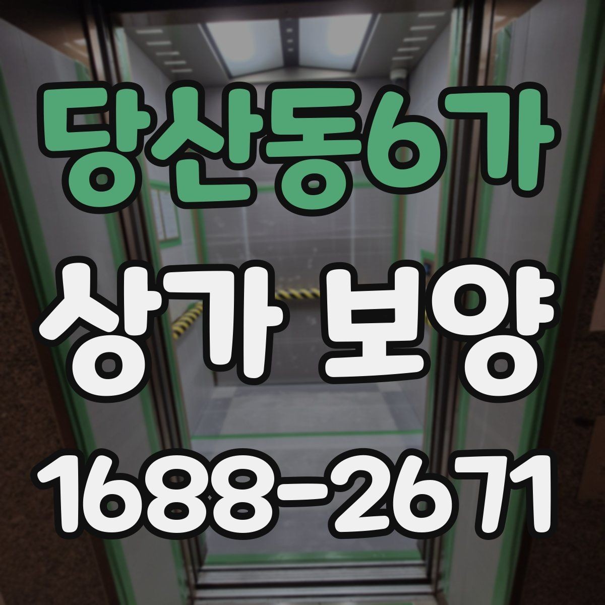 당산동6가 상가 보양 자재별 장단점 비교