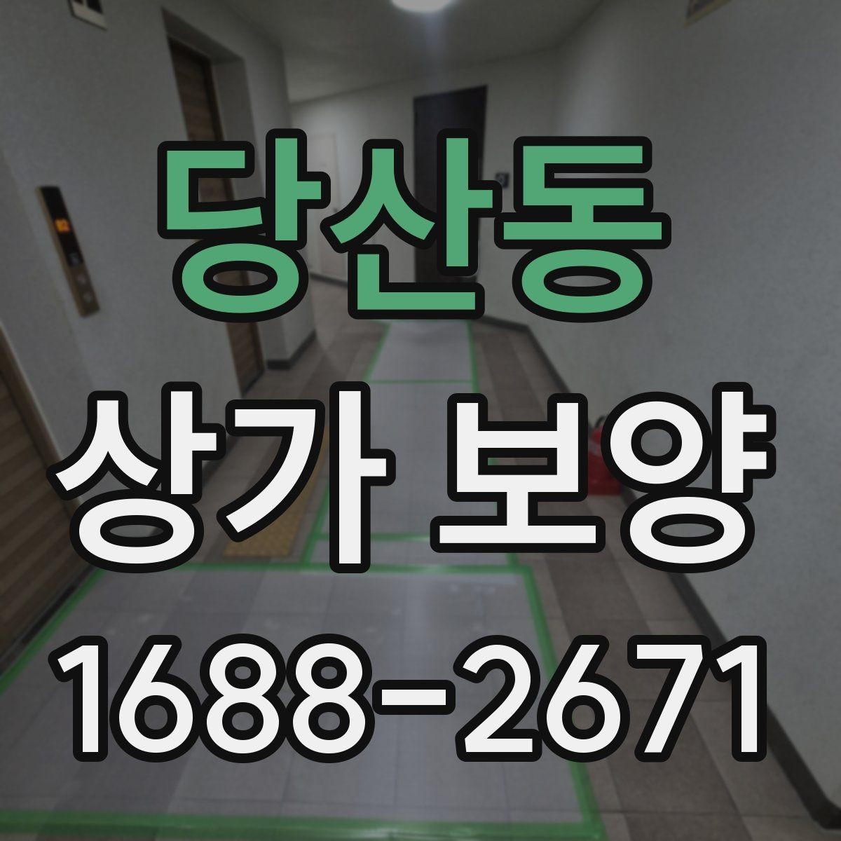 당산동 상가 보양 시공 전후로 달라지는 관리 방법