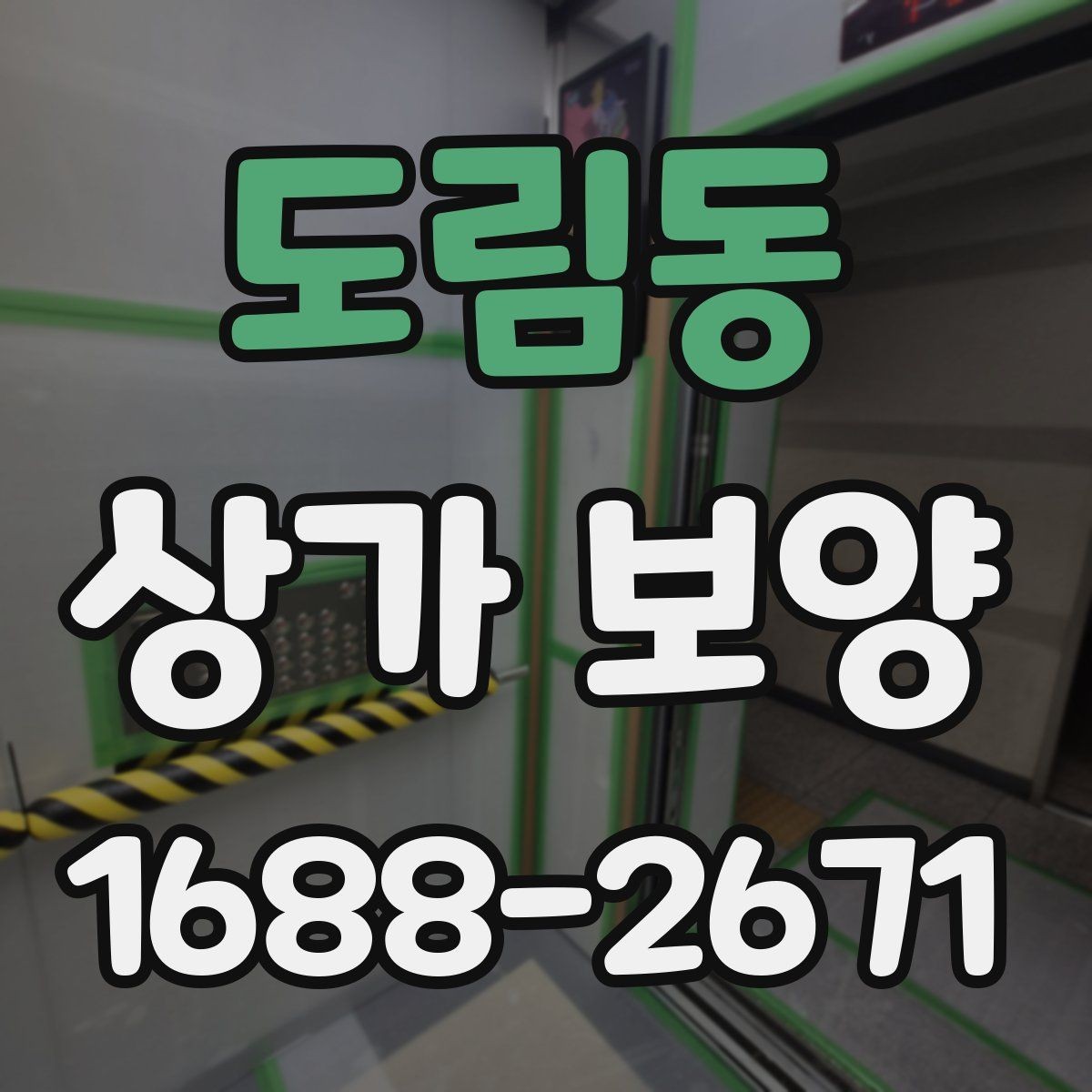 도림동 상가 보양 현장에서 자주 발생하는 문제