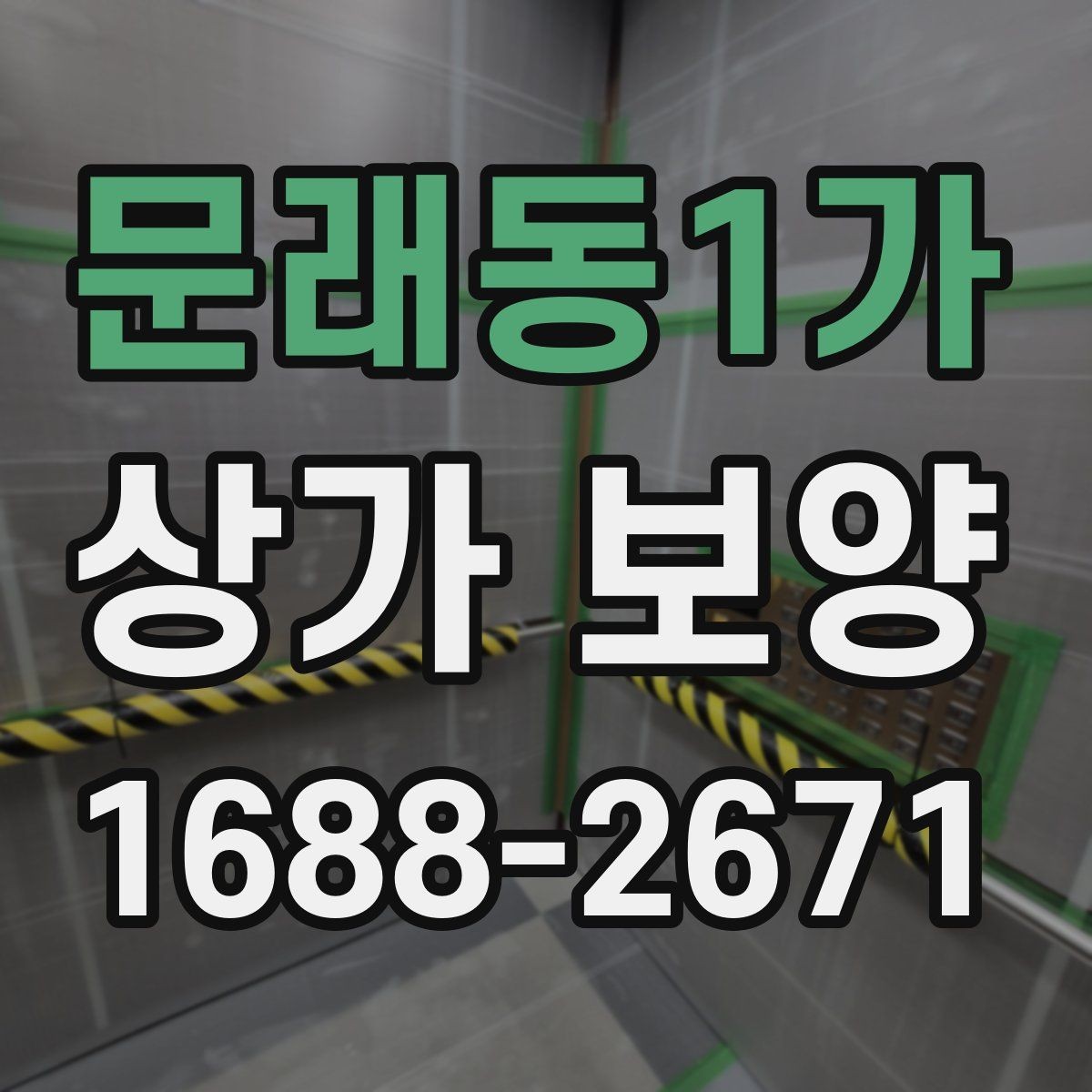 문래동1가 상가 보양 요청 전에 정리해야 할 현장 정보