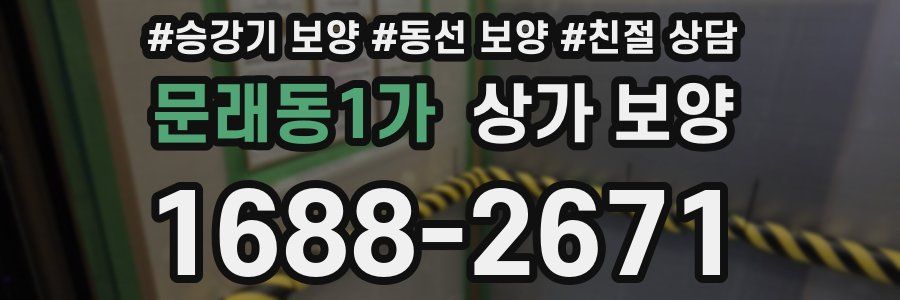 문래동1가 상가 보양
