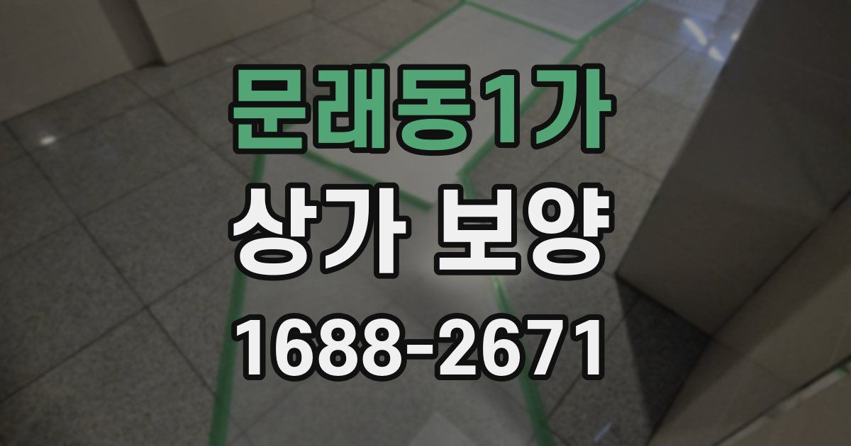 문래동1가 상가 보양