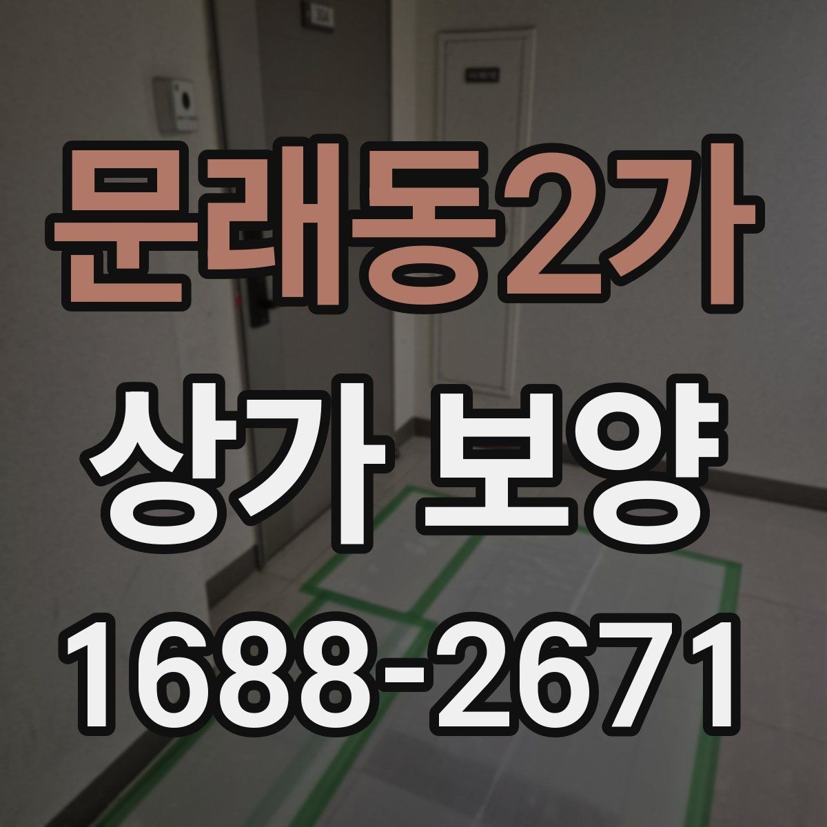 문래동2가 상가 보양 후 마감 손상을 줄이는 유지 관리