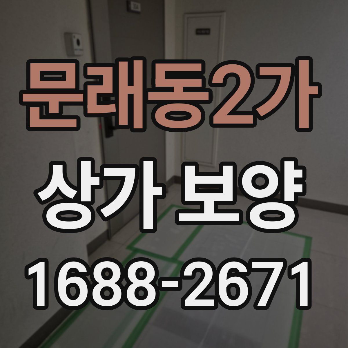 문래동2가 상가 보양