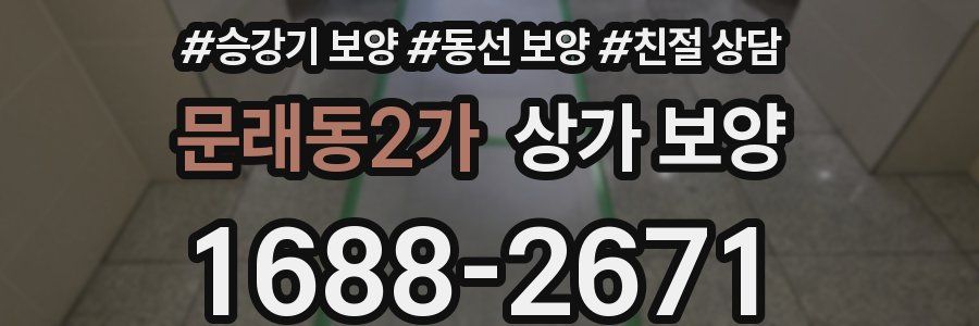 문래동2가 상가 보양