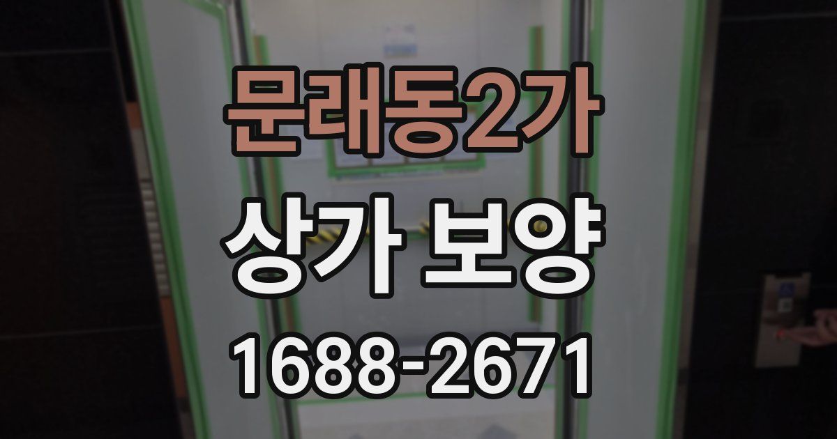 문래동2가 상가 보양