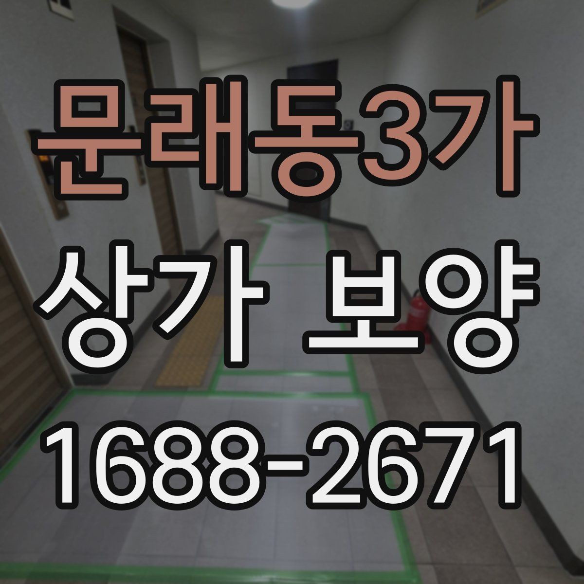 문래동3가 상가 보양 시공 비용을 줄이는 현실적인 방법