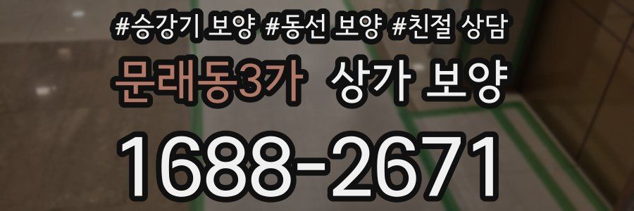 문래동3가 상가 보양
