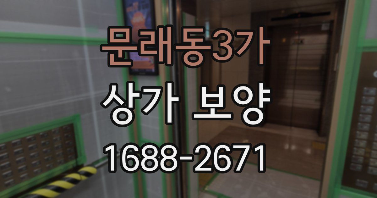 문래동3가 상가 보양