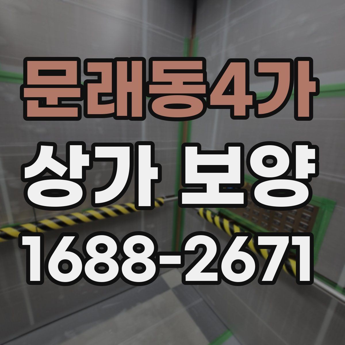 문래동4가 상가 보양 후 마감 상태를 점검하는 법
