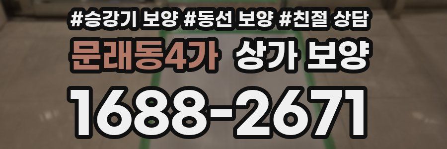 문래동4가 상가 보양