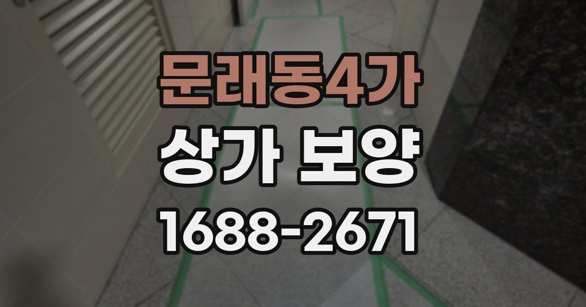 문래동4가 상가 보양