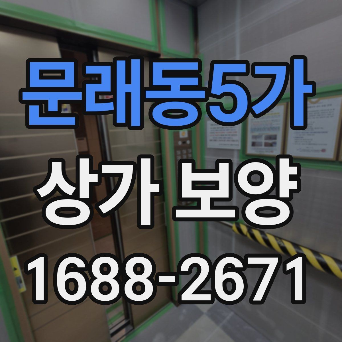 문래동5가 상가 보양 자재를 선택할 때 고려할 점