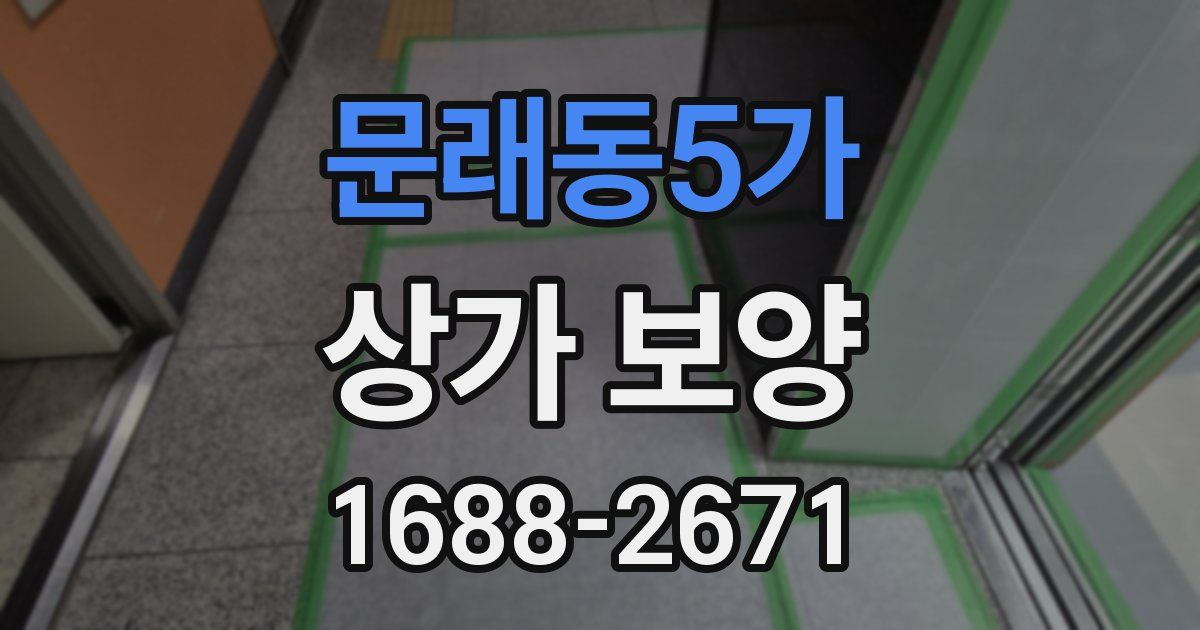 문래동5가 상가 보양
