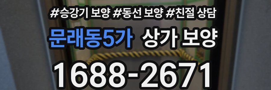 문래동5가 상가 보양