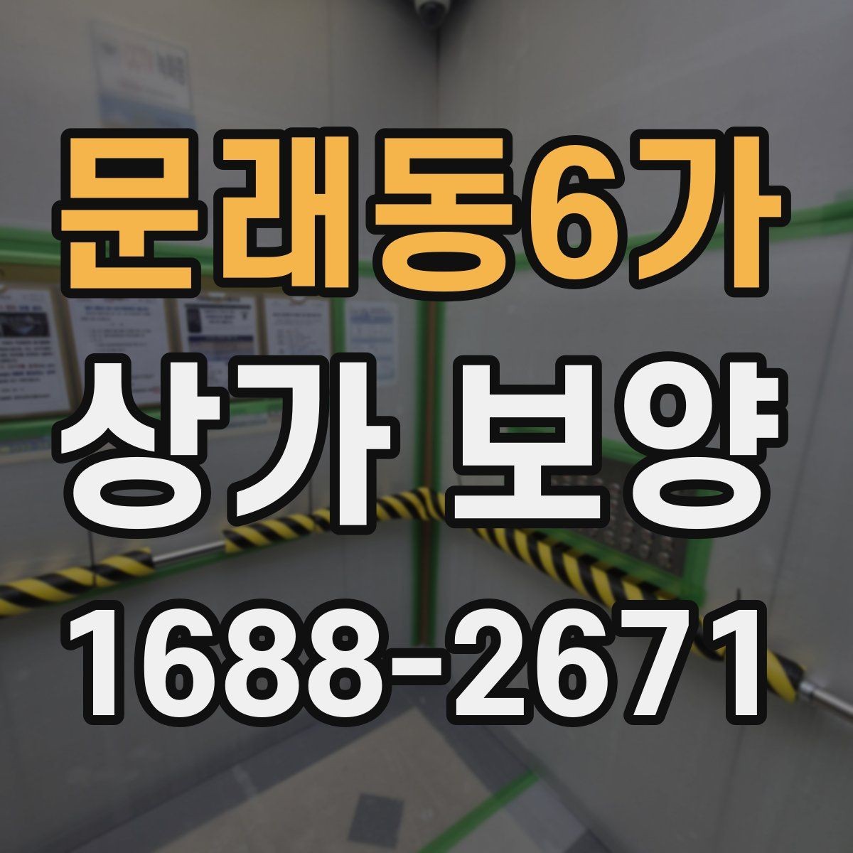 문래동6가 상가 보양 단계별 진행 흐름 정리