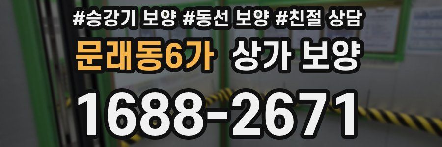 문래동6가 상가 보양