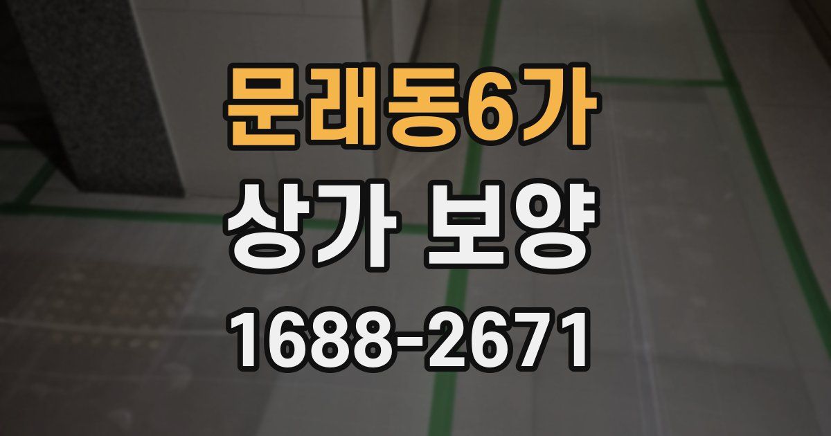 문래동6가 상가 보양