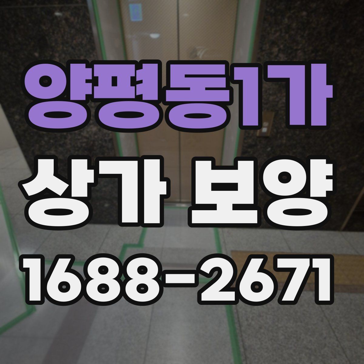 양평동1가 상가 보양 공정에서 바닥 보호를 강화하는 법