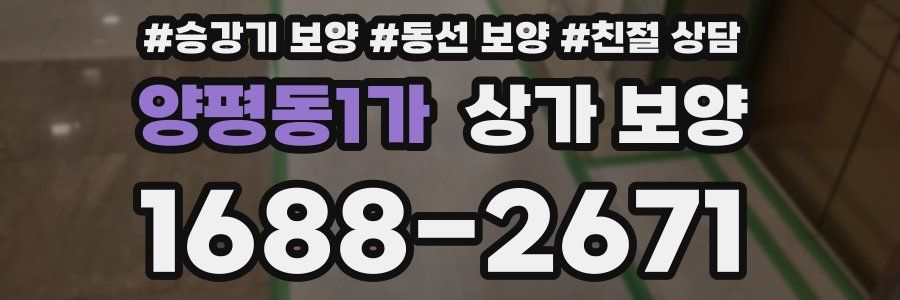 양평동1가 상가 보양