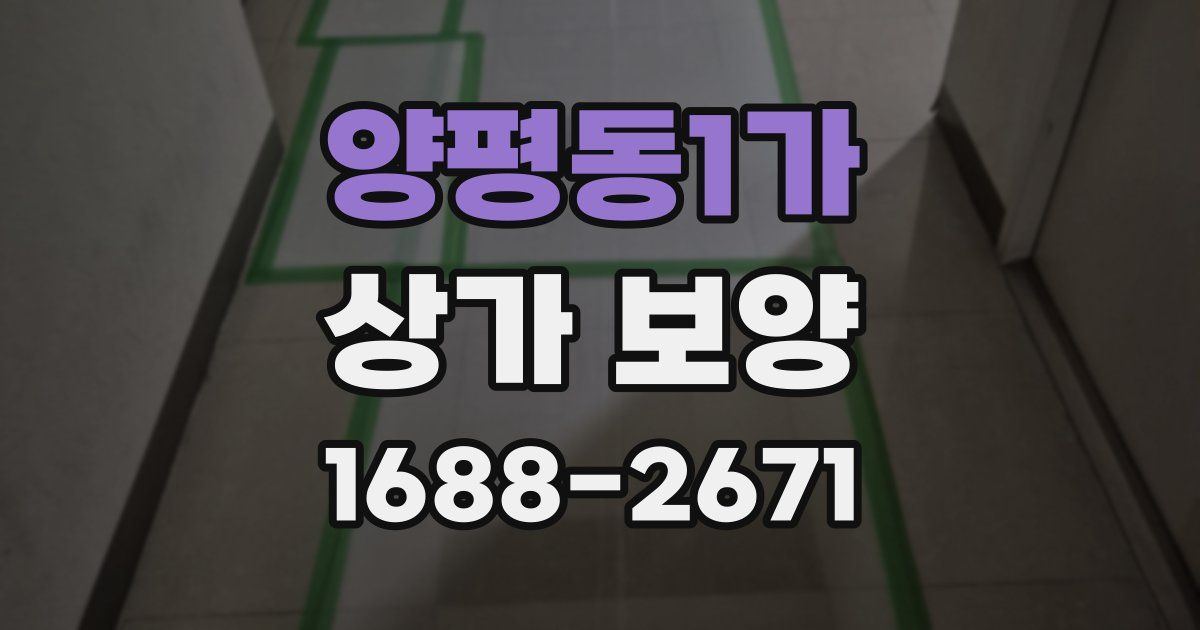양평동1가 상가 보양