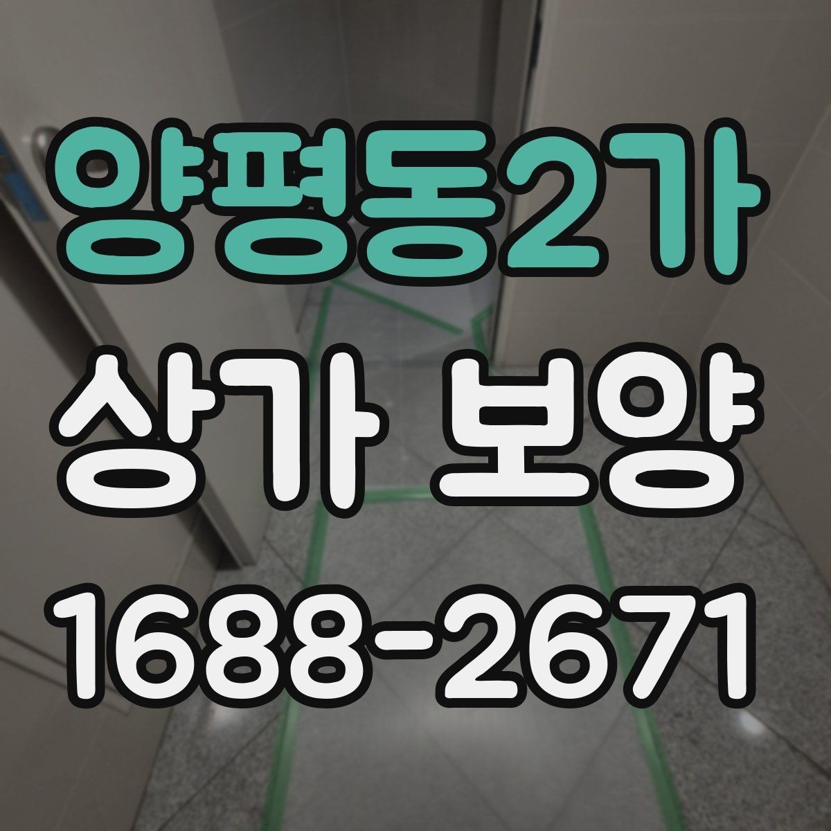 양평동2가 상가 보양 시공 전후 비교로 보는 관리 차이