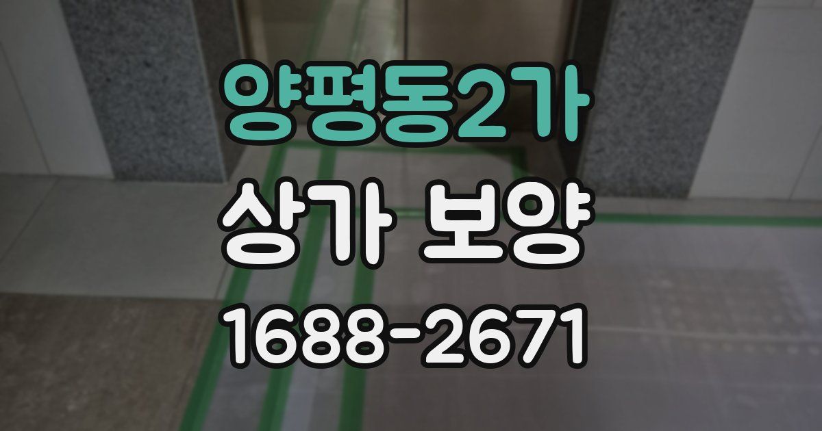 양평동2가 상가 보양