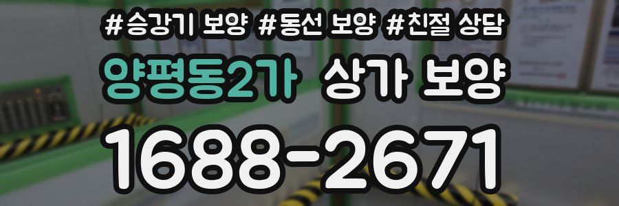 양평동2가 상가 보양