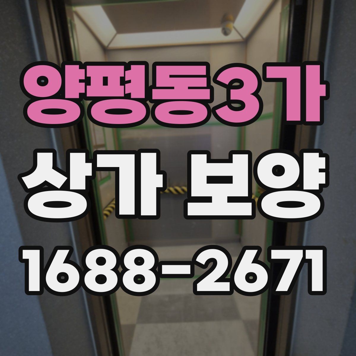 양평동3가 상가 보양 전후 사진 관리가 중요한 이유