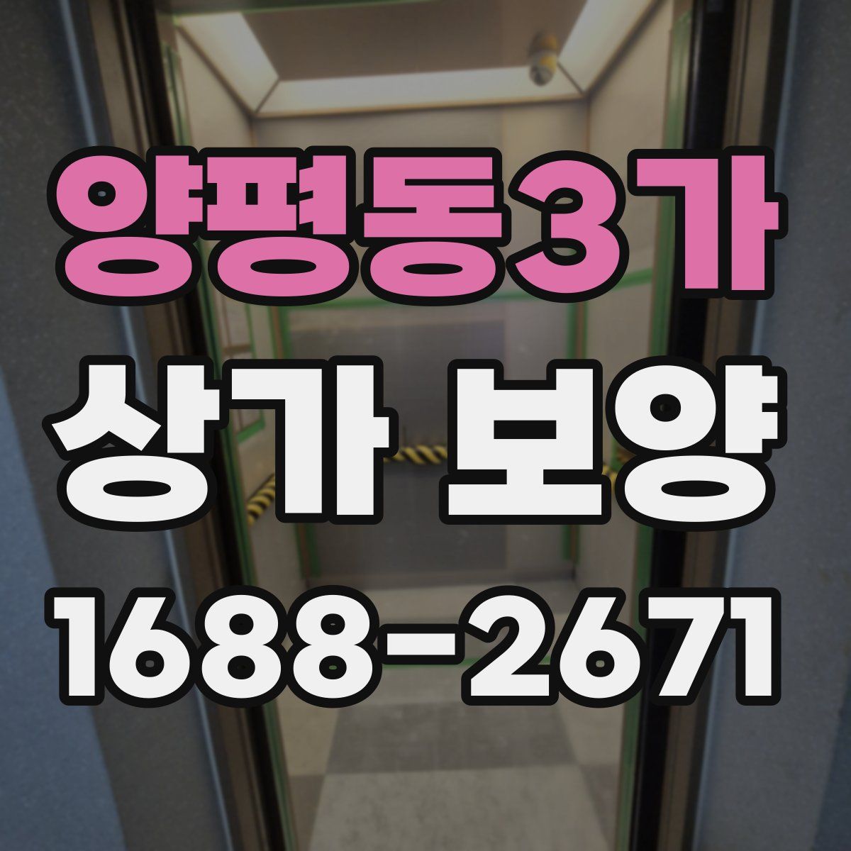 양평동3가 상가 보양