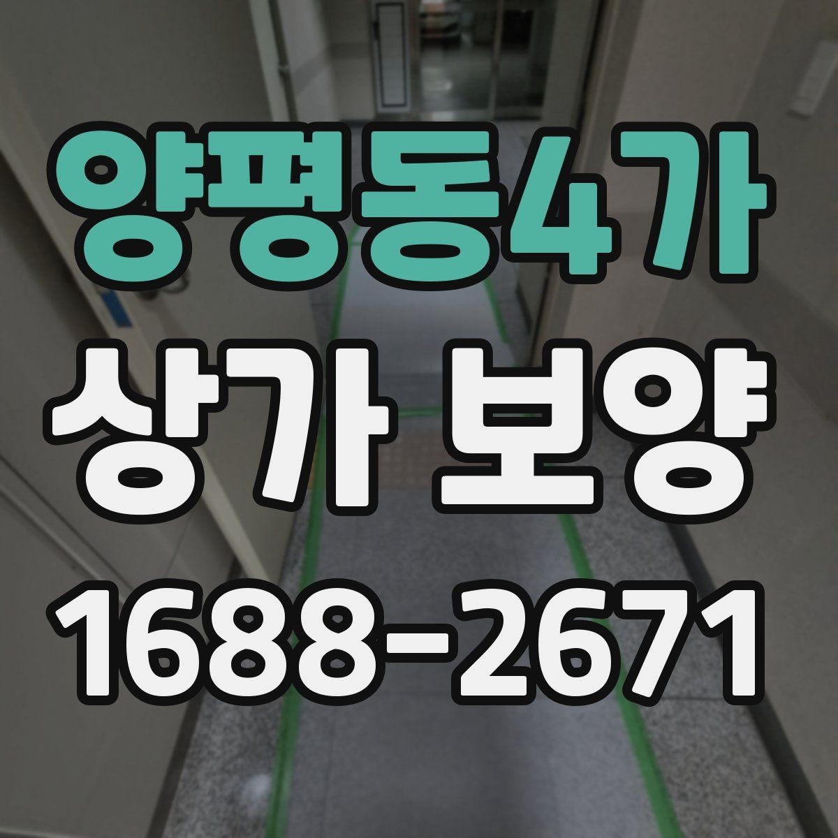 양평동4가 상가 보양 비용 견적 볼 때 확인할 내용