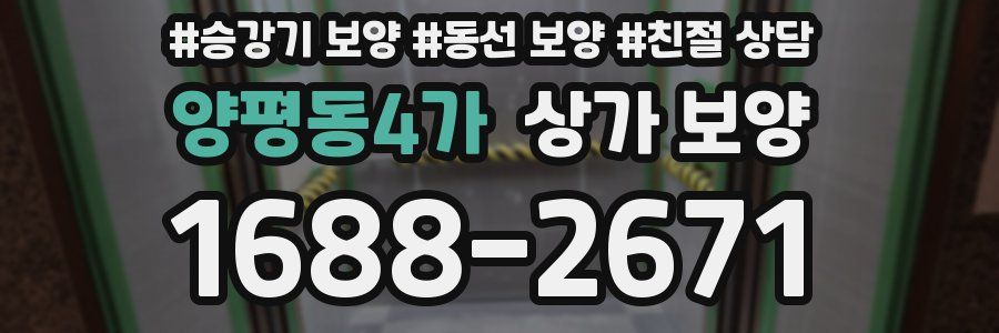 양평동4가 상가 보양