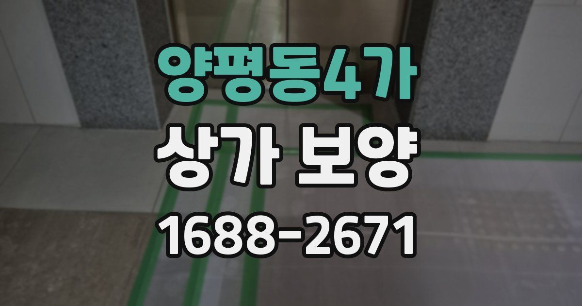 양평동4가 상가 보양
