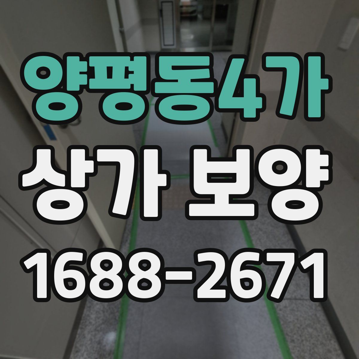양평동4가 상가 보양