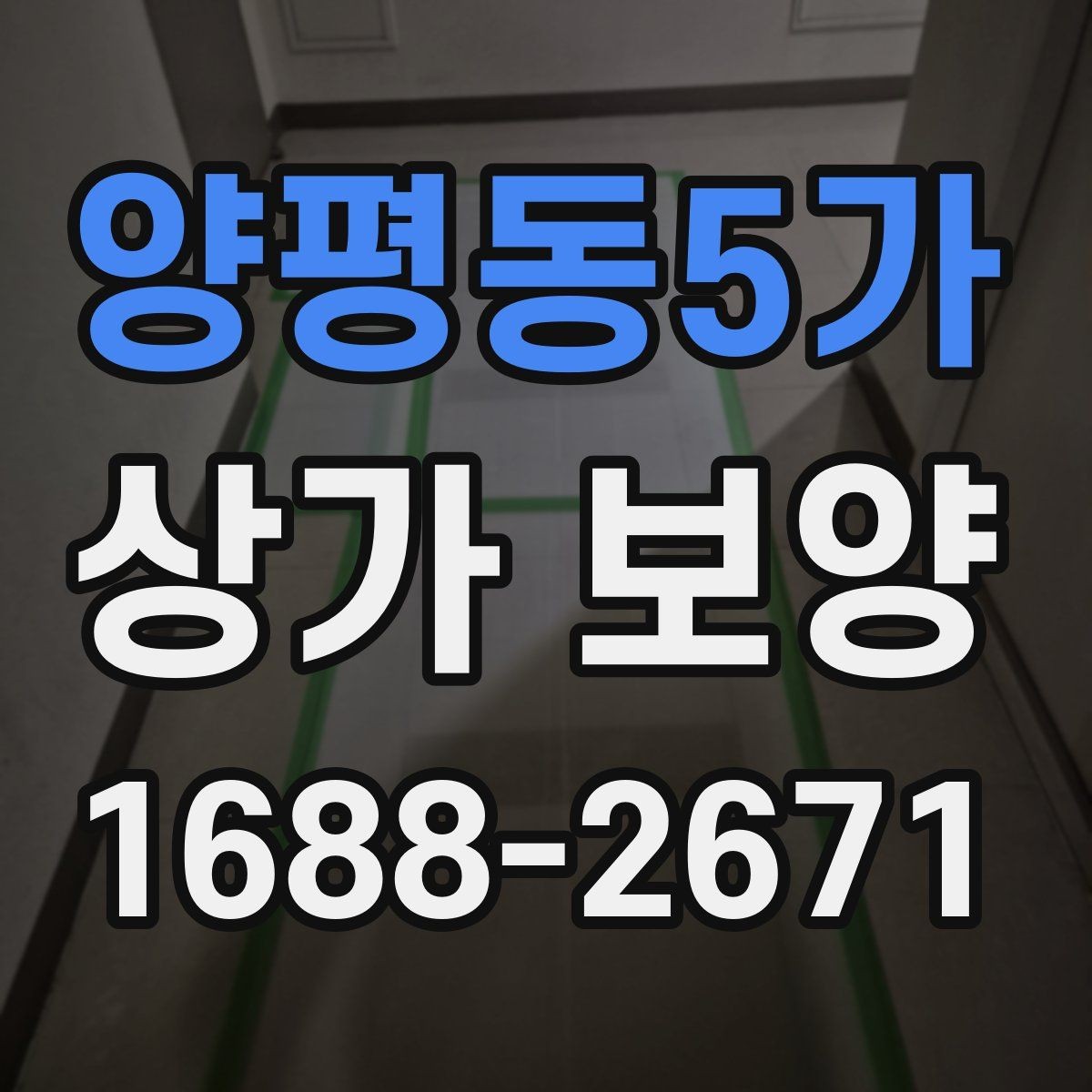 양평동5가 상가 보양 전후 사진으로 확인하는 변화