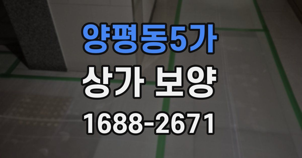 양평동5가 상가 보양