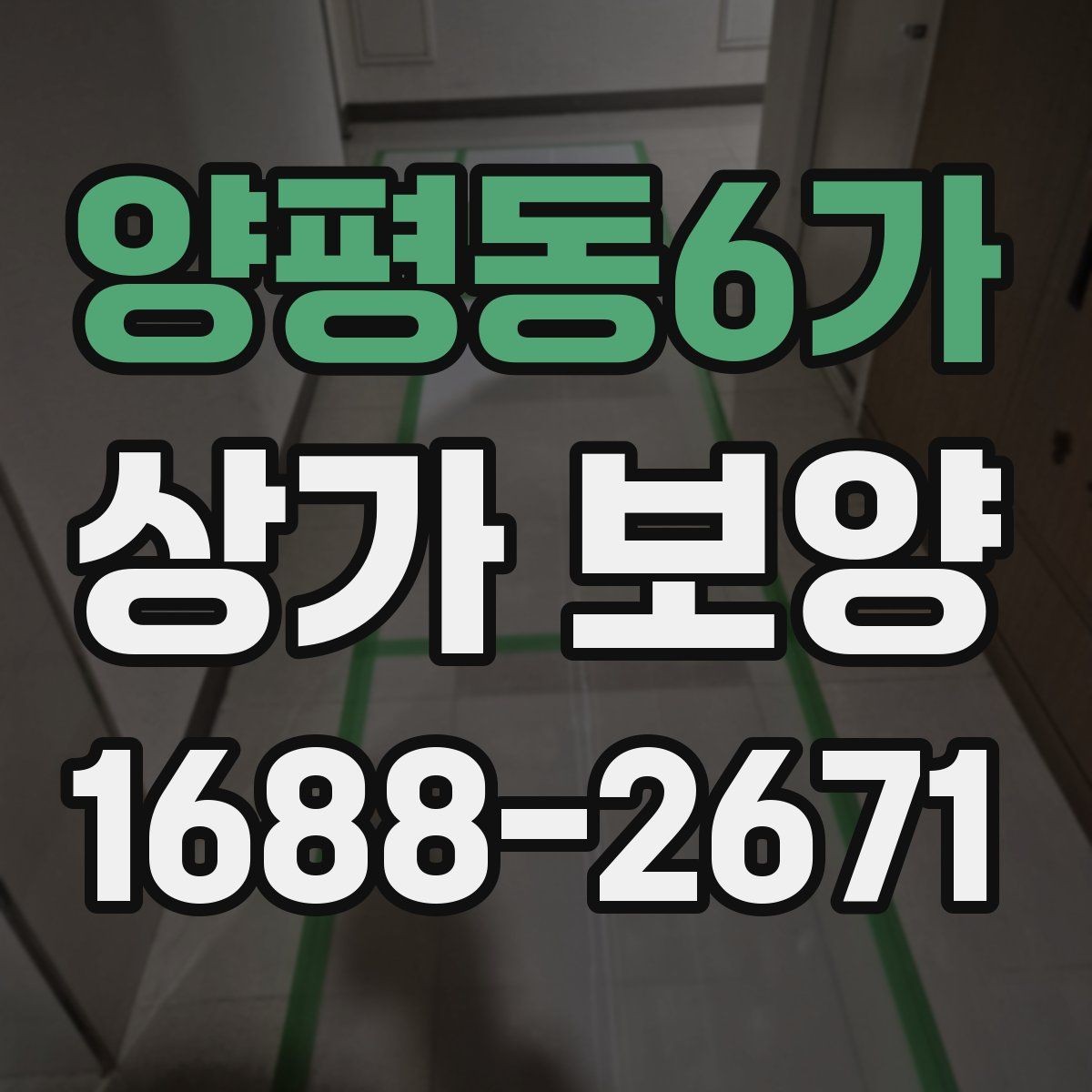 양평동6가 상가 보양 대상 면적 산정 방법