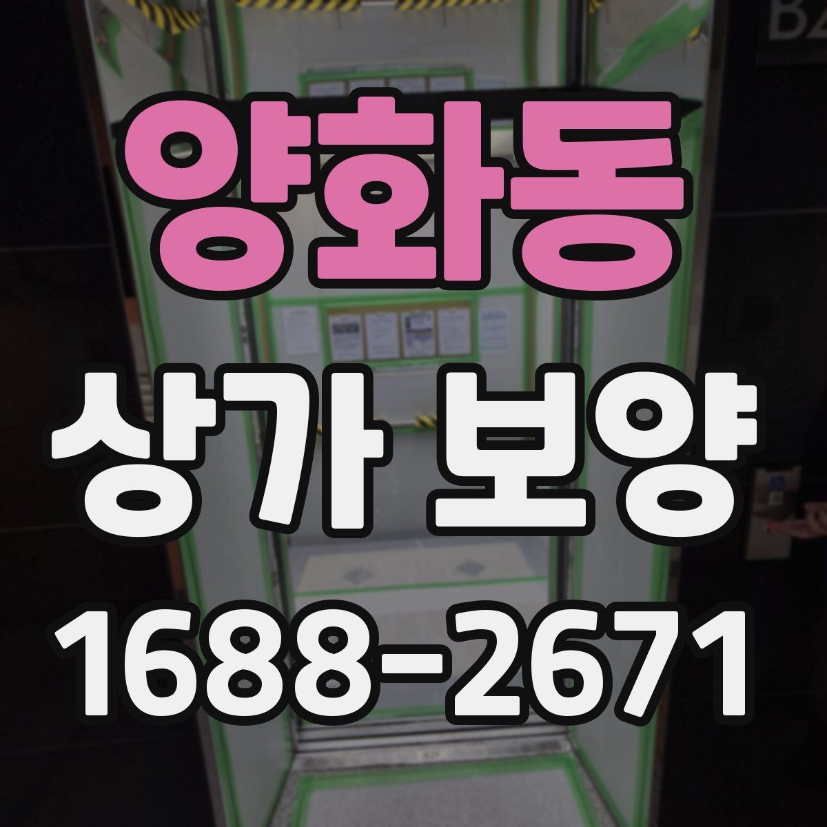 양화동 상가 보양 작업 전 알아둘 기준