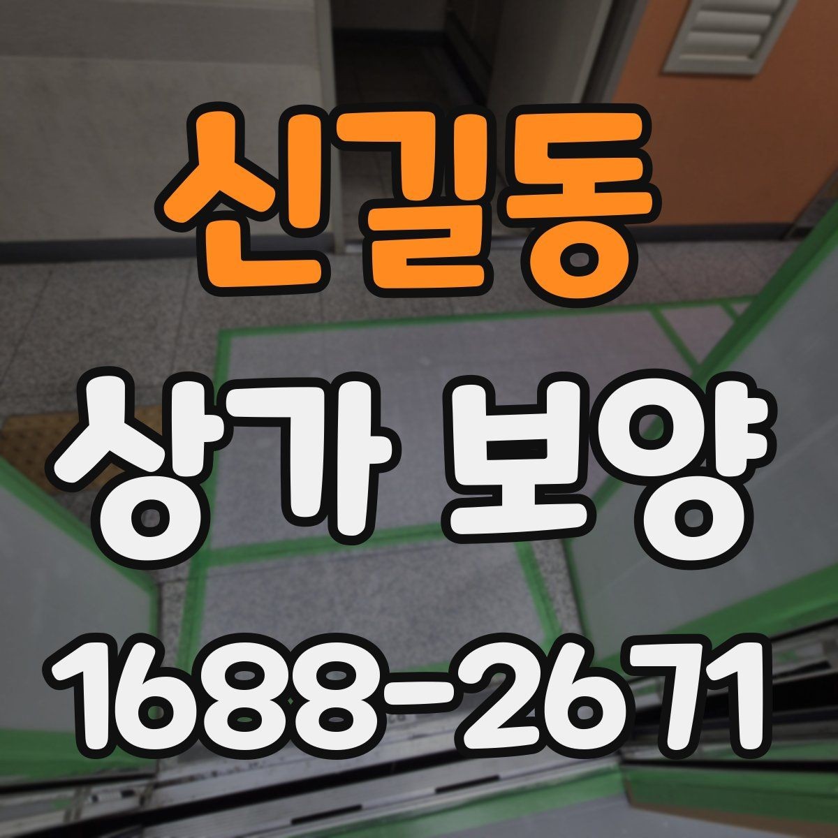 신길동 상가 보양 시공 시 자재 손실을 줄이는 방법